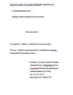 Медико-социальная работа с женщинами и детьми, подвергшимися насилию в семье — Горунович Михаил Владимирович