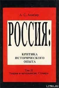 Социокультурный словарь — Ахиезер А. С.