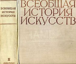 Всеобщая история искусств в шести томах. Том 2. Книга 1 (с иллюстрациями) — Чегодаев Андрей