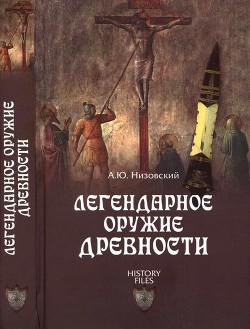 Легендарное оружие древности — Низовский Андрей Юрьевич