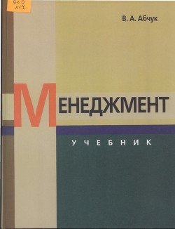 Менеджмент. Учебник — Абчук Владимир