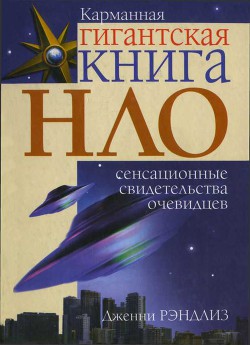 НЛО. Сенсационные свидетельства очевидцев — Рэндлиз Дженни