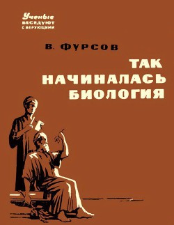 Так начиналась биология — Фурсов Владимир Иванович Доктор биологических наук