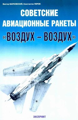 Советские авиационные ракеты Воздух-воздух — Перов Константин