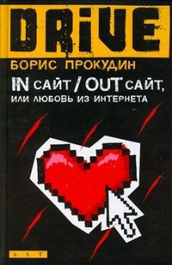 In сайт / Out сайт, или Любовь из интернета — Прокудин Борис