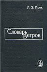 Словарь ветров — Прох Л. З.