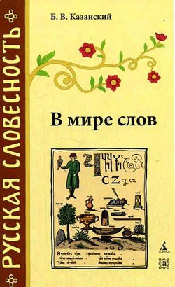 В мире слов — Казанский Борис Васильевич