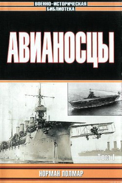 Авианосцы, том 1 — Полмар Норман