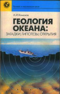Геология океана: загадки, гипотезы, открытия — Конюхов Александр Иванович