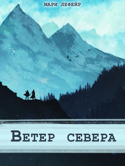 Фальтерия. Ветер севера (СИ) — Лефейр Мари Agent_707