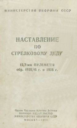 12,7-мм пулеметы обр. 1938/46 г. и 1938 г. Наставление по стрелковому делу — Министерство обороны СССР