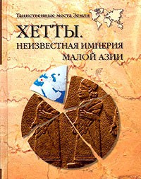 Хетты. Неизвестная империя Малой Азии — Волков Александр Викторович