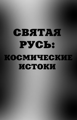 Святая Русь. Космические истоки — Аноприенко А. Я.