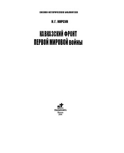 Кавказский фронт Первой мировой войны — Корсун Николай Георгиевич