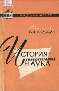 История - увлекательная наука — Сказкин Сергей Данилович