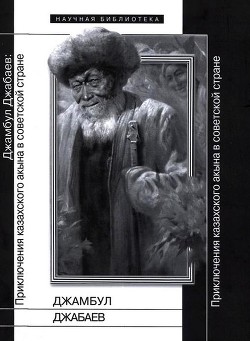 Джамбул Джабаев: Приключения казахского акына в советской стране — Николози Риккардо