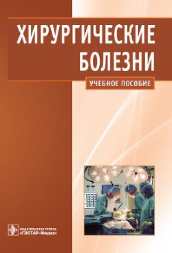 Хирургические болезни — Андрияшкин Вячеслав Валентинович