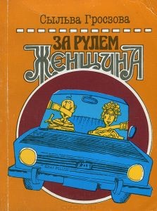 За рулем женщина (Напутствия начинающему водителю) — Гросзова Сыльва