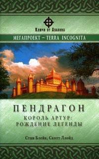 Пендрагон. Король Артур: рождение легенды — Блейк Стив