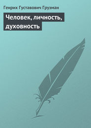 Человек, личность, духовность (СИ) — Грузман Генрих Густавович