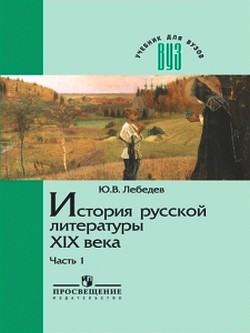 История русской литературы XIX века. В трех частях. Часть 1 1800-1830-е годы — Лебедев Ю. В.