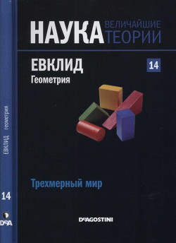 Трехмерный мир. Евклид. Геометрия — Коллектив авторов