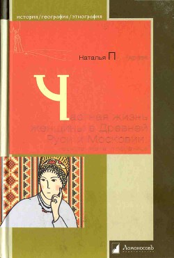 Частная жизнь женщины в Древней Руси и Московии. Невеста, жена, любовница — Пушкарева Наталья Львовна