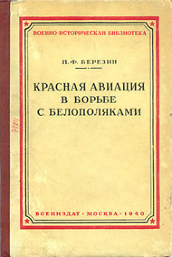 Красная авиация в борьбе с белополяками — Березин П. Ф.