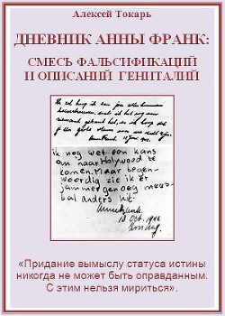 Дневник Анны Франк: смесь фальсификаций и описаний гениталий — Токарь Алексей Николаевич