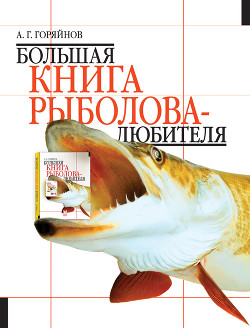Большая книга рыболова–любителя (с цветной вкладкой) — Горяйнов Алексей Георгиевич