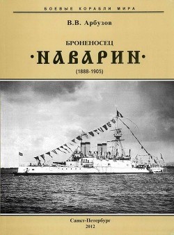 Броненосец “Наварин” (1888-1905) — Арбузов Владимир Васильевич