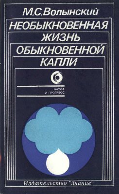 Необыкновенная жизнь обыкновенной капли — Волынский Марк Семенович