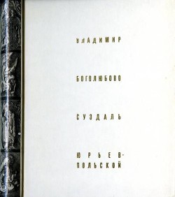 Владимир. Боголюбово. Суздаль. Юрьев-Польской. — Воронин Николай Николаевич