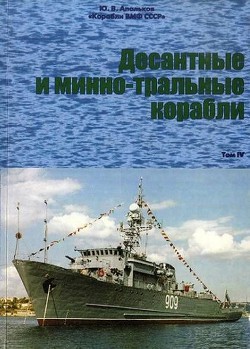 Корабли ВМФ СССР Справочник том IV Десантные и минно-тральные корабли — Апальков Юрий Валентинович