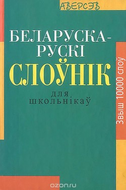 Беларуска-расейскi слоўнiк для школьнiкаў — Булыка Аляксандр Мікалаевіч