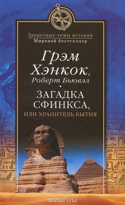 Загадка Сфинкса, или Хранитель бытия — Бьювэл Роберт