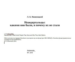 Неандертальцы: какими они были, и почему их не стало — Вишняцкий Леонид Борисович