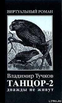 Дважды не живут — Тучков Владимир Яковлевич