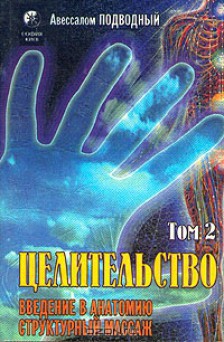 Целительство. Том 2. Введение в анатомию: структурный массаж — Подводный Авессалом