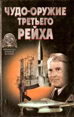 «Чудо-оружие» Третьего рейха — Ненахов Юрий Юрьевич