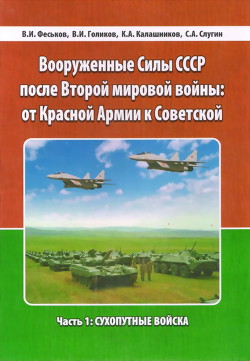 Вооруженные Силы СССР после Второй Мировой войны: от Красной армии к Советской. Часть 1: Сухопутные войска — Слугин Сергей Анатольевич