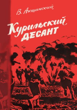 Курильский десант — Акшинский Василий Семенович