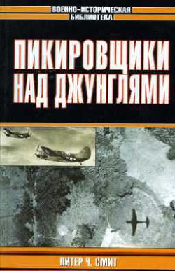 Пикировщики над джунглями — Смит Питер Чарльз