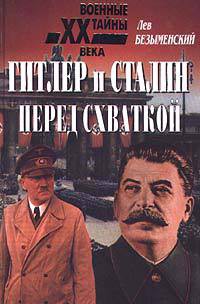 Гитлер и Сталин перед схваткой — Безыменский Лев Александрович