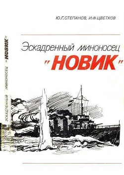 Эскадренный миноносец «Новик» — Цветков Игорь Федорович