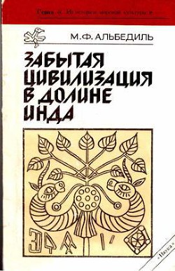 Забытая цивилизация в долине Инда — Альбедиль Маргарита Федоровна