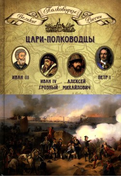 Цари-полководцы — Копылов Николай Александрович