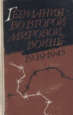 Германия во второй мировой войне 1939-1945 — Ферстер Герхард