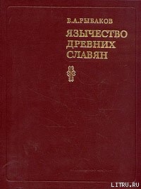 Язычество древних славян — Рыбаков Борис Александрович