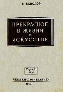 Прекрасное в жизни и в искусстве — Ванслов Виктор Владимирович